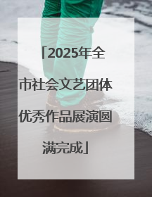 2025年全市社会文艺团体优秀作品展演圆满完成