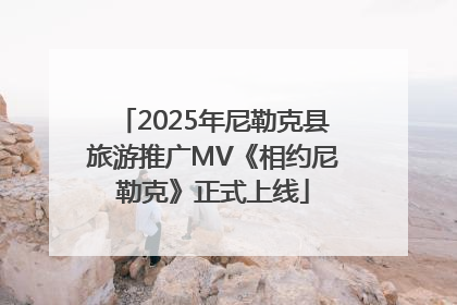 2025年尼勒克县旅游推广MV《相约尼勒克》正式上线