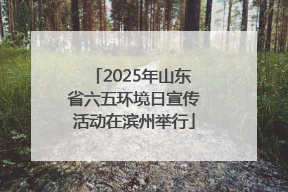 2025年山东省六五环境日宣传活动在滨州举行