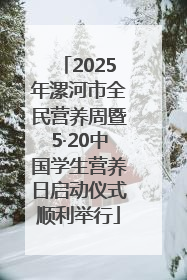 2025年漯河市全民营养周暨5·20中国学生营养日启动仪式顺利举行