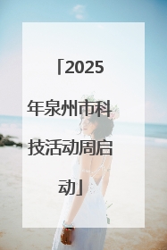 2025年泉州市科技活动周启动