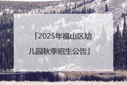 2025年福山区幼儿园秋季招生公告