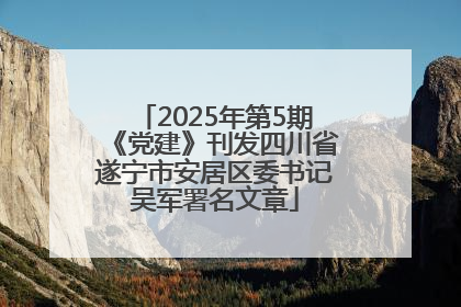 2025年第5期《党建》刊发四川省遂宁市安居区委书记吴军署名文章