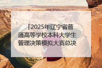 2025年辽宁省普通高等学校本科大学生管理决策模拟大赛总决赛在大连举办