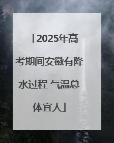 2025年高考期间安徽有降水过程 气温总体宜人