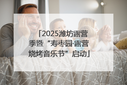 2025潍坊露营季暨“寿枣园·露营烧烤音乐节”启动