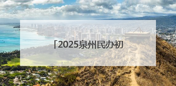 2025泉州民办初中第一批电脑派位结果出炉！今日下午可查