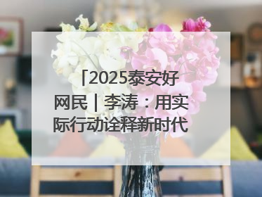 2025泰安好网民｜李涛：用实际行动诠释新时代青年责任与担当