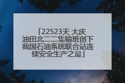 22523天 大庆油田北二二集输班创下我国石油系统联合站连续安全生产之最