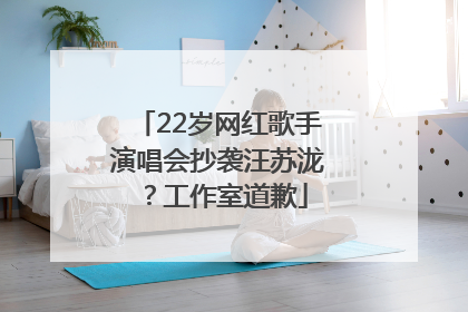 22岁网红歌手演唱会抄袭汪苏泷？工作室道歉