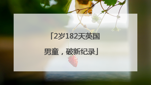 2岁182天英国男童，破新纪录
