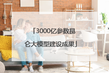3000亿参数昆仑大模型建设成果