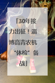 30年接力出征！淄博高青农机“体检”备战