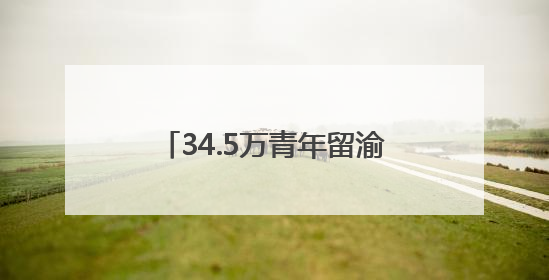 34.5万青年留渝来渝就业创业 重庆把“C位”留给青年