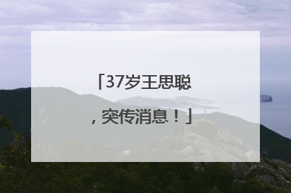 37岁王思聪，突传消息！