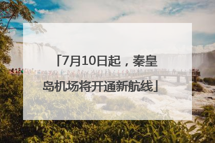 7月10日起，秦皇岛机场将开通新航线