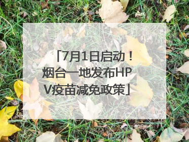 7月1日启动！烟台一地发布HPV疫苗减免政策