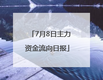 7月8日主力资金流向日报