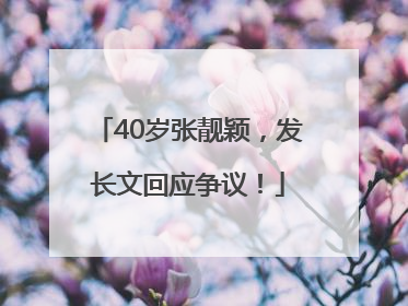 40岁张靓颖，发长文回应争议！