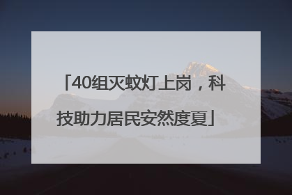 40组灭蚊灯上岗，科技助力居民安然度夏