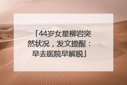 44岁女星柳岩突然状况，发文提醒：早去医院早解脱