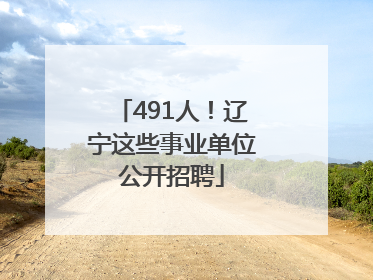 491人！辽宁这些事业单位公开招聘