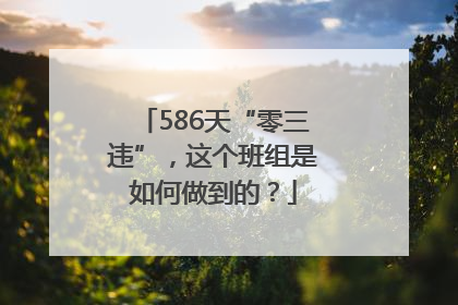 586天“零三违”，这个班组是如何做到的？