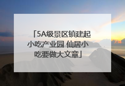 5A级景区镇建起小吃产业园 仙居小吃要做大文章