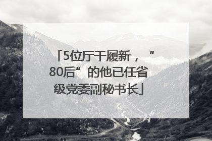 5位厅干履新，“80后”的他已任省级党委副秘书长