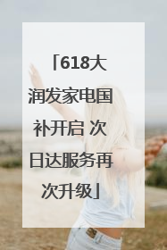 618大润发家电国补开启 次日达服务再次升级
