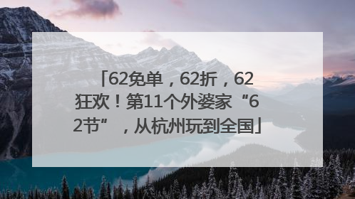 62免单，62折，62狂欢！第11个外婆家“62节”，从杭州玩到全国
