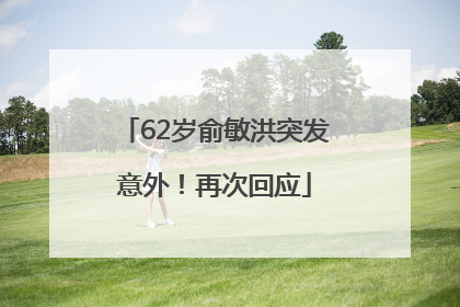 62岁俞敏洪突发意外！再次回应