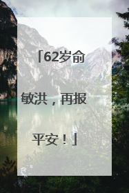 62岁俞敏洪，再报平安！