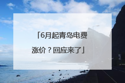 6月起青岛电费涨价？回应来了