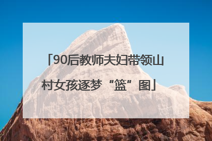90后教师夫妇带领山村女孩逐梦“篮”图