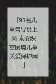 91名儿童督导员上岗 泰安织密困境儿童关爱保护网