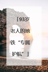 93岁老人的地铁“专属护航”