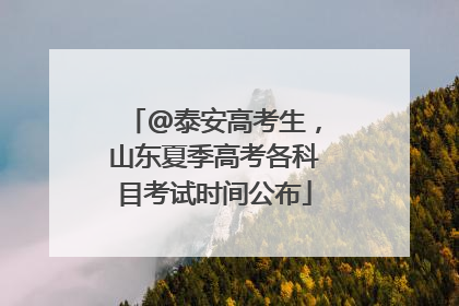 @泰安高考生，山东夏季高考各科目考试时间公布