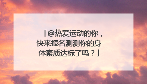 @热爱运动的你，快来报名测测你的身体素质达标了吗？