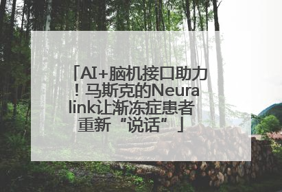 AI+脑机接口助力！马斯克的Neuralink让渐冻症患者重新“说话”