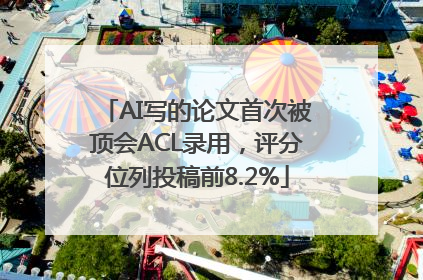 AI写的论文首次被顶会ACL录用，评分位列投稿前8.2%