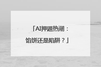 AI押题热潮：馅饼还是陷阱？