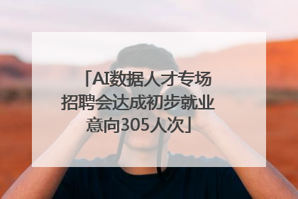 AI数据人才专场招聘会达成初步就业意向305人次