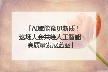 AI赋能豫见新质！这场大会共绘人工智能高质量发展蓝图