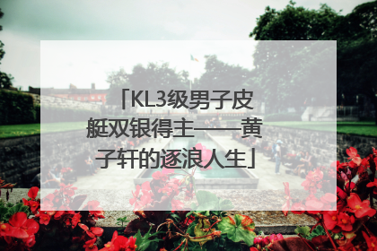 KL3级男子皮艇双银得主——黄子轩的逐浪人生
