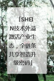 SHEIN技术外溢激活产业生态，全链条共享智造升级密码