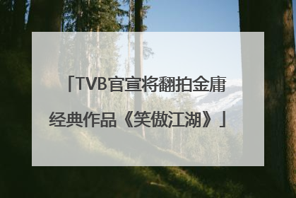 TVB官宣将翻拍金庸经典作品《笑傲江湖》