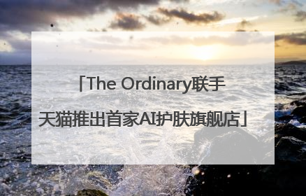The Ordinary联手天猫推出首家AI护肤旗舰店