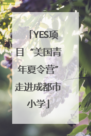 YES项目“美国青年夏令营”走进成都市小学